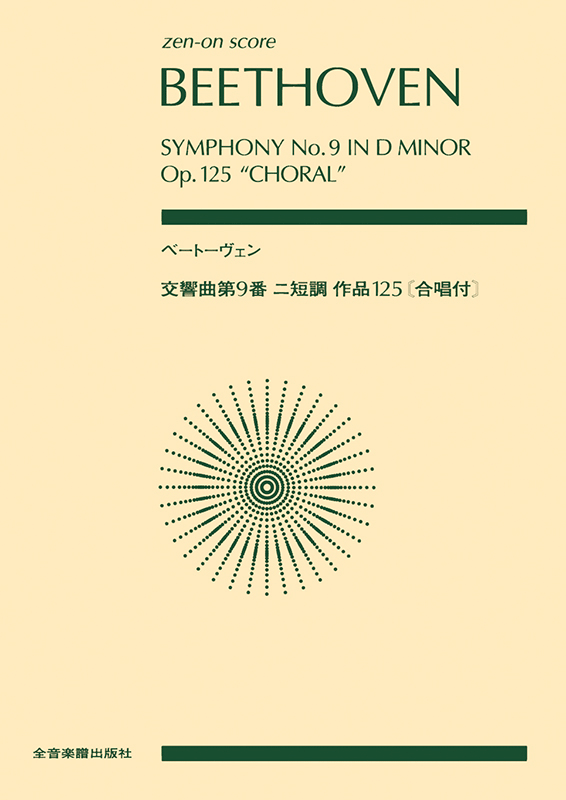 ベートーヴェン：交響曲第9番 ニ短調 作品125[合唱付]｜全音オンラインショップ ｜ 全音楽譜出版社