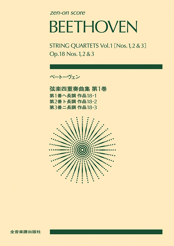 ベートーヴェン：弦楽四重奏曲集 第1巻｜全音オンラインショップ ｜ 全音楽譜出版社