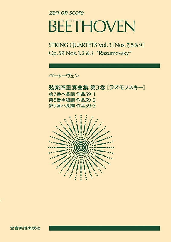 ベートーヴェン：弦楽四重奏曲集 第3巻[ラズモフスキ－]｜全音