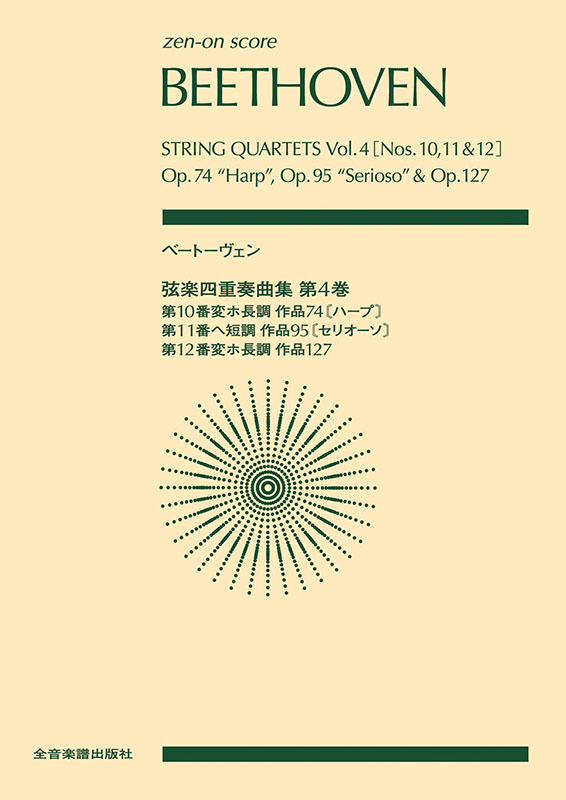 ベートーヴェン：弦楽四重奏曲集 第4巻｜全音オンラインショップ