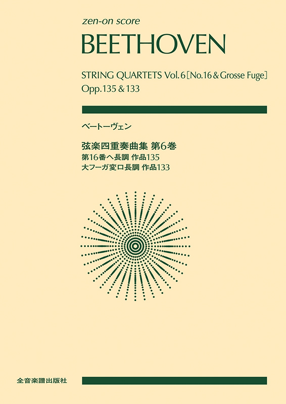 ベートーヴェン：弦楽四重奏曲集 第6巻｜全音オンラインショップ ｜ 全音楽譜出版社