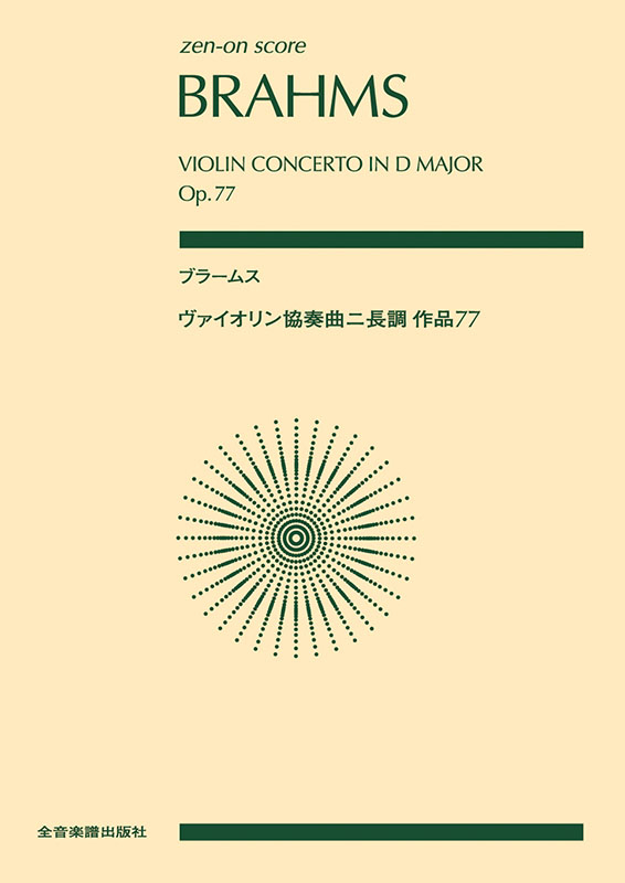 ブラームス ヴァイオリン協奏曲 ニ長調 作品77 オーケストラスコア譜 ブラームス：ヴァイオリン協奏曲 ニ長調 作品77｜全音オンライン