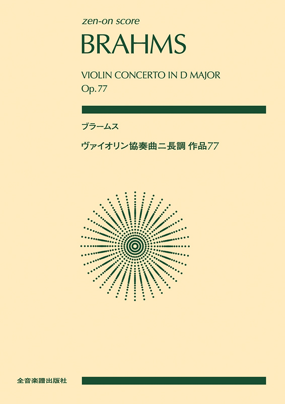 ブラームス ヴァイオリン協奏曲 ニ長調 作品77｜全音オンラインショップ ｜ 全音楽譜出版社