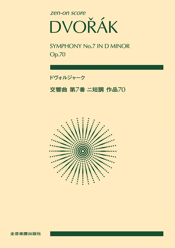 ドヴォルジャーク：交響曲第7番 ニ短調 作品70｜全音オンライン 