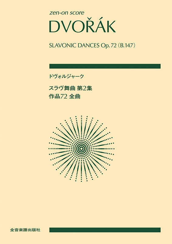 ドヴォルジャーク スラヴ舞曲第2集 作品72(全曲)｜全音