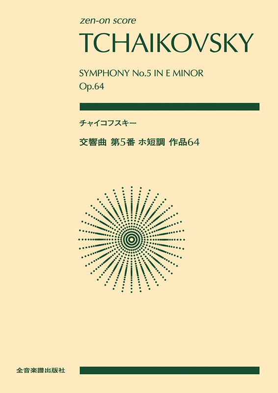 訳あってお買い得!30~80%OFF チャイコフスキー:交響曲第5番 作品64|全音オンライン ホ短調 ピアノ曲