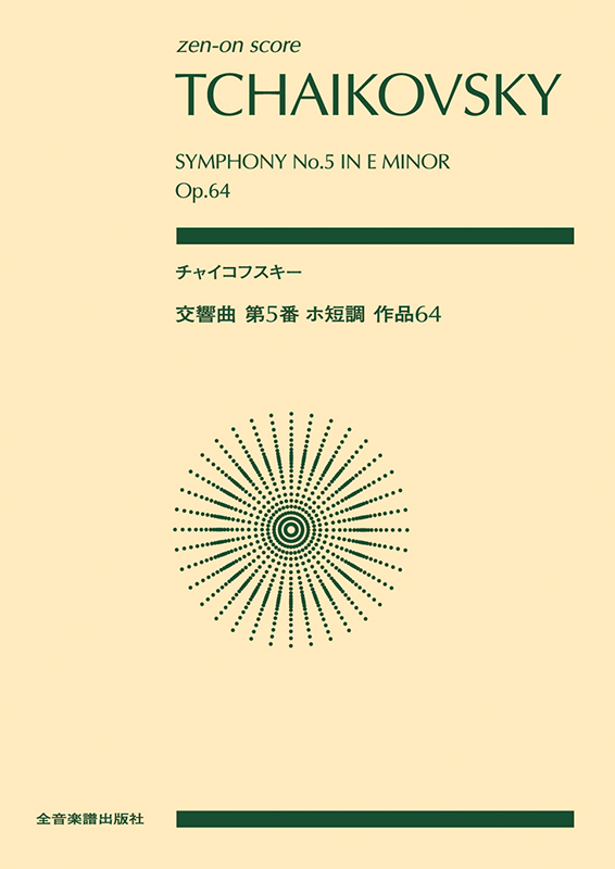 チャイコフスキー：交響曲第5番 ホ短調 作品64｜全音オンライン 
