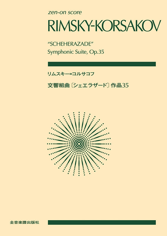 リムスキー＝コルサコフ：交響組曲《シェエラザード》 作品35
