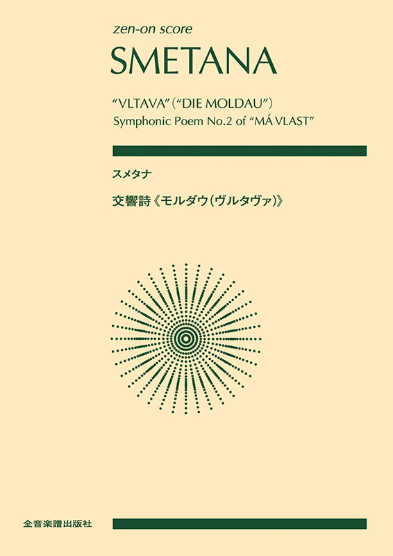 スメタナ：交響詩《モルダウ(ヴルタヴァ)》｜全音オンラインショップ