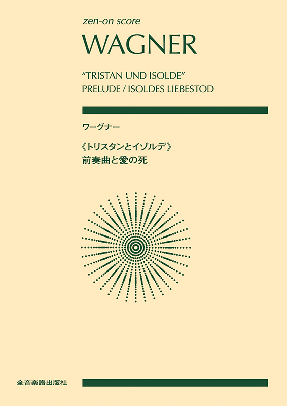 ワーグナー：《トリスタンとイゾルデ》前奏曲と愛の死｜全音オンラインショップ ｜ 全音楽譜出版社