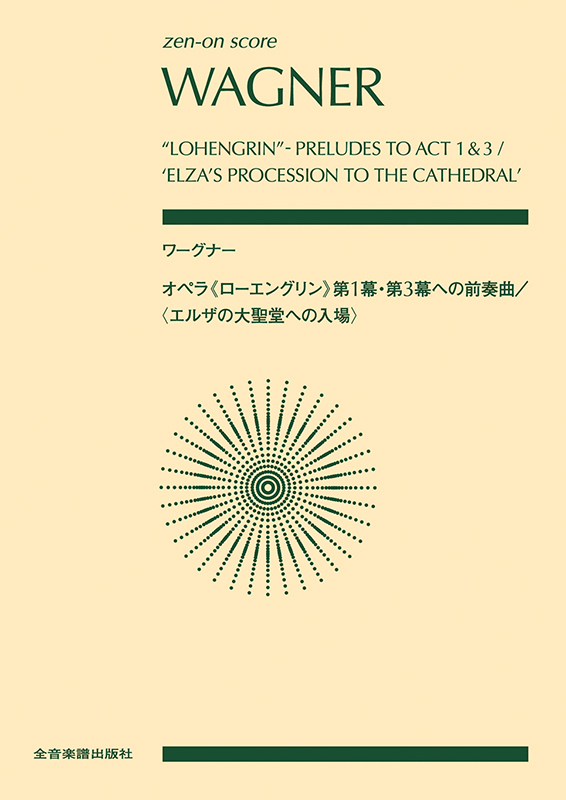 ワーグナー オペラ《ローエングリン》第1幕・第3幕への前奏曲／〈エルザの大聖堂への入場〉｜全音オンラインショップ ｜ 全音楽譜出版社