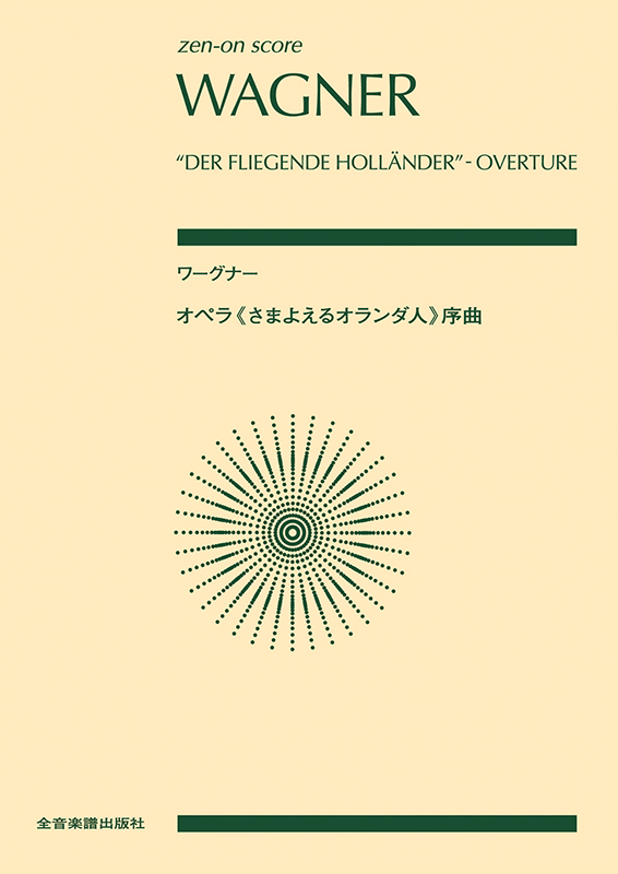 ワーグナー：オペラ《さまよえるオランダ人》序曲｜全音オンラインショップ ｜ 全音楽譜出版社