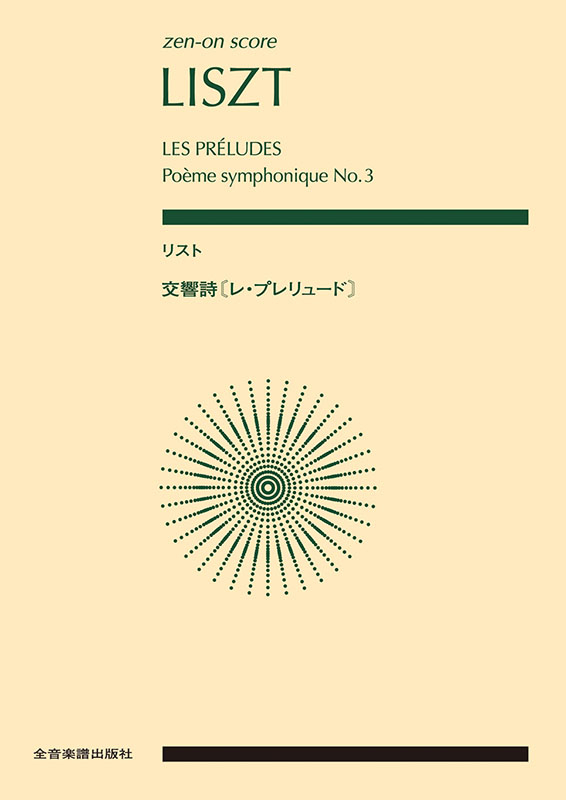 リスト：交響詩〈レ・プレリュード〉｜全音オンラインショップ ｜ 全音