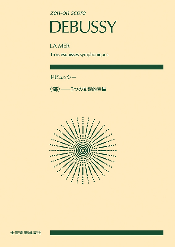 ドビュッシー：〈海〉 3つの交響的素描｜全音オンラインショップ ｜ 全音楽譜出版社