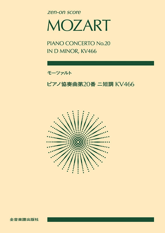 モーツァルト ピアノ協奏曲第20番ニ短調 KV466｜全音オンライン