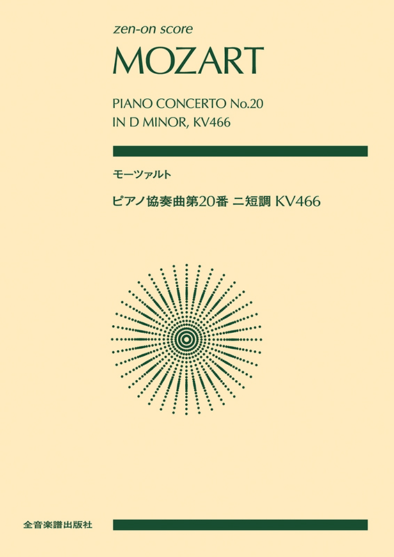 モーツァルト ピアノ協奏曲第20番ニ短調 KV466｜全音オンライン 