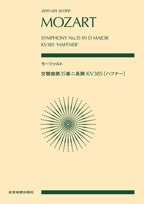 モーツァルト 交響曲第35番ニ長調 KV385〈ハフナー〉｜全音 ...
