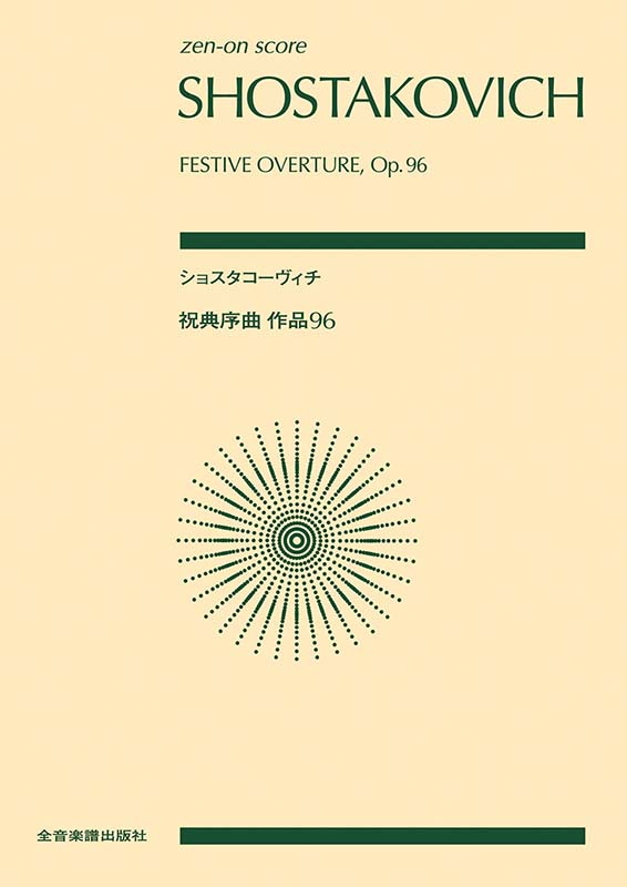 ショスタコーヴィチ：祝典序曲 作品96｜全音オンラインショップ