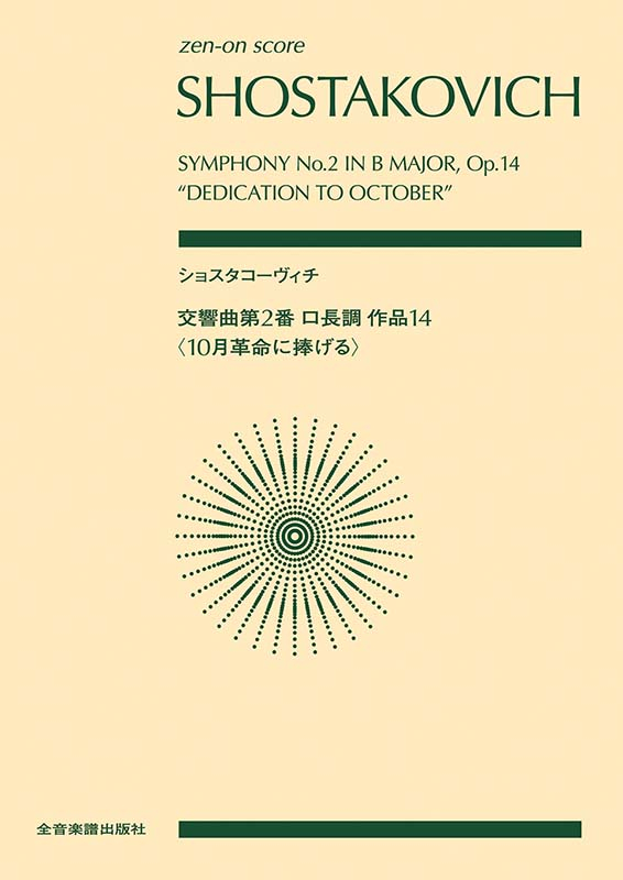 ショスタコーヴィチ：交響曲第2番 ロ長調 作品14「10月革命に捧げる