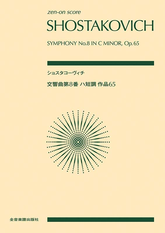 ショスタコーヴィチ：交響曲第8番 ハ短調 作品65｜全音オンライン