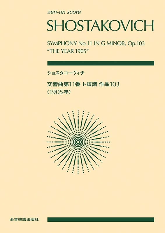 ショスタコーヴィチ：交響曲第11番 ト短調 作品103「1905年」｜全音