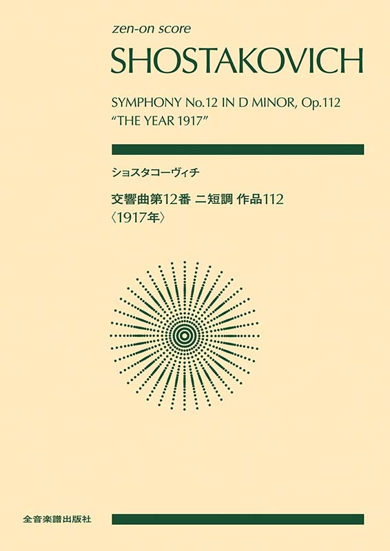 ショスタコーヴィチ：交響曲第12番 ニ短調 作品112〈1917年〉｜全音