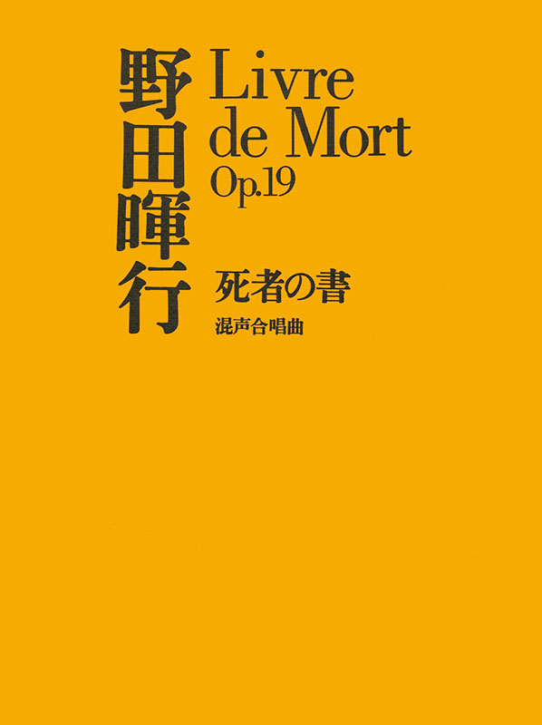 野田暉行：死者の書（混声合唱曲）｜全音オンラインショップ ｜ 全音
