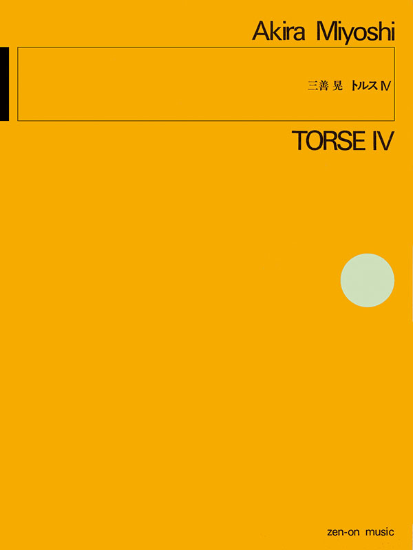 三善 晃：トルスIV｜全音オンラインショップ ｜ 全音楽譜出版社