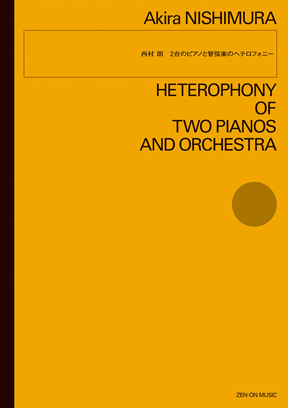 西村 朗：2台のピアノと管弦楽のヘテロフォニー｜全音オンライン
