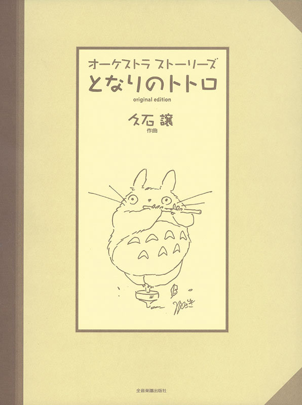 となりのトトロ イメージ・ソング集 - Album by Joe Hisaishi