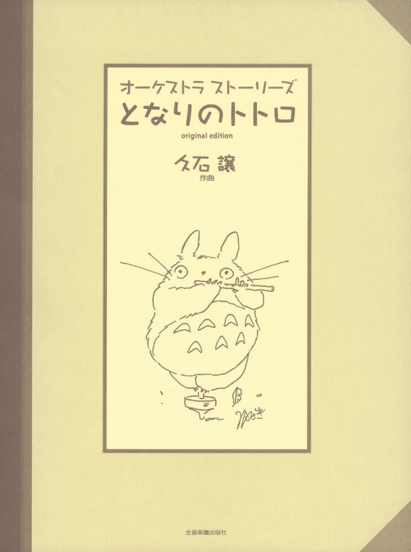 となりのトトロ｜全音オンラインショップ ｜ 全音楽譜出版社