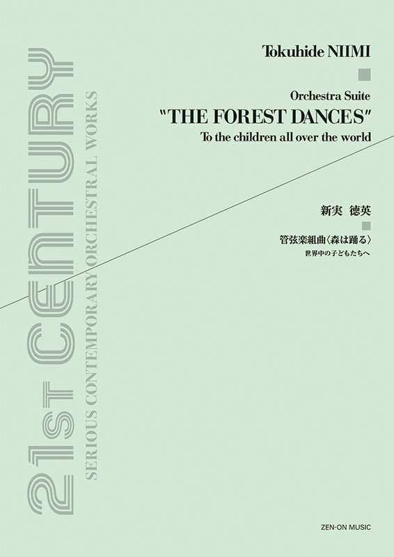 新実徳英：管弦楽組曲「森は踊る」～世界中の子どもたちへ～｜全音