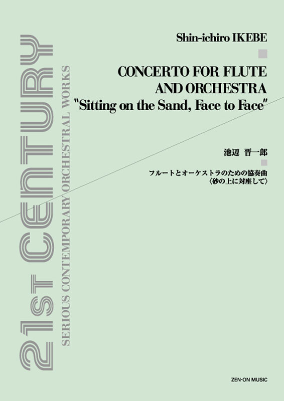 池辺 晋一郎：フルートとオーケストラのための協奏曲〈砂の上に対座し