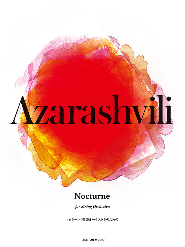 アザラシヴィリ：ノクターン 弦楽オーケストラのための｜全音