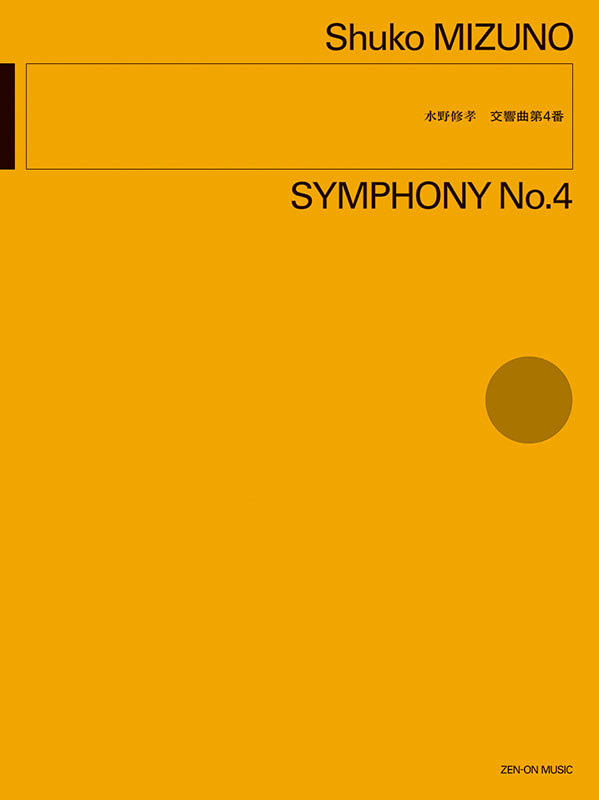 水野修孝:交響曲第4番|全音オンラインショップ | 全音楽譜出版社 水野修孝:交響曲第4番|全音オンラインショップ | 全音楽譜出版社