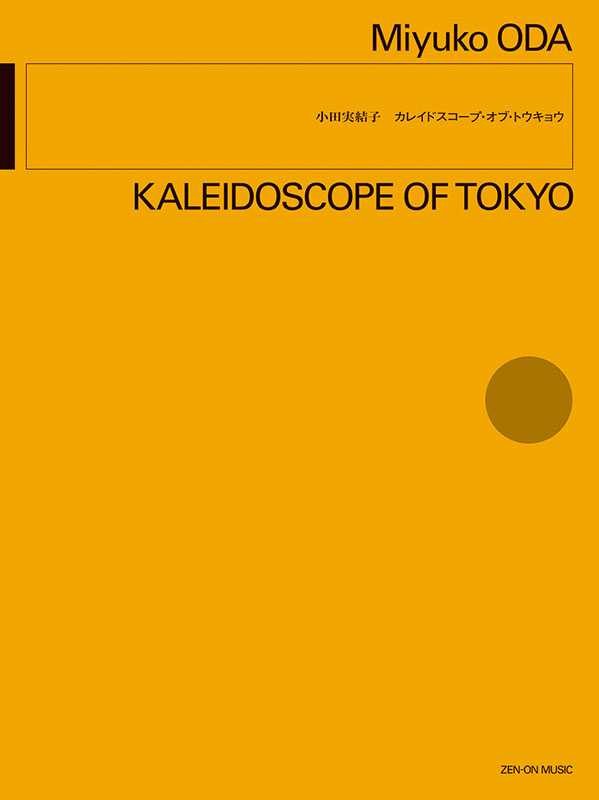 小田実結子：カレイドスコープ・オブ・トウキョウ｜全音オンライン