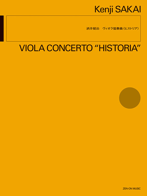 酒井健治:ヴィオラ協奏曲〈ヒストリア〉｜全音オンラインショップ