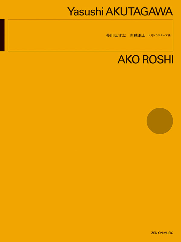 芥川也寸志:赤穂浪士|全音オンラインショップ | 全音楽譜出版社 芥川也寸志:赤穂浪士|全音オンラインショップ | 全音楽譜出版社