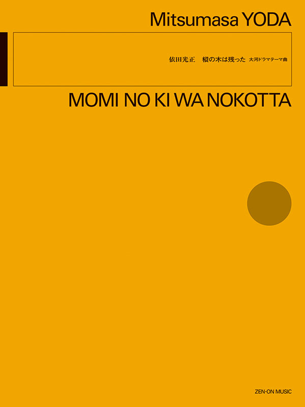 依田光正：樅の木は残った｜全音オンラインショップ ｜ 全音楽譜