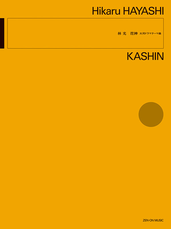 林 光：花神｜全音オンラインショップ ｜ 全音楽譜出版社