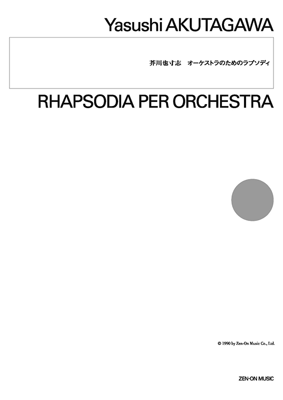 超話題新作 デジタル版 芥川也寸志：オーケストラのためのラプソディ｜全音 音楽