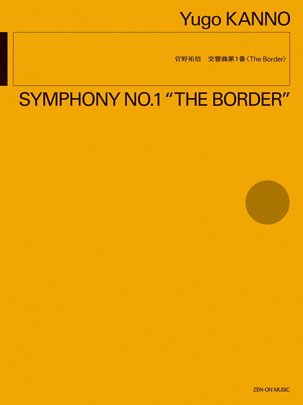 菅野祐悟：交響曲第1番 〈The Border〉｜全音オンラインショップ