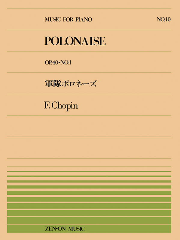 ショパン：軍隊ポロネーズ（PP-010）｜全音オンラインショップ ｜ 全音