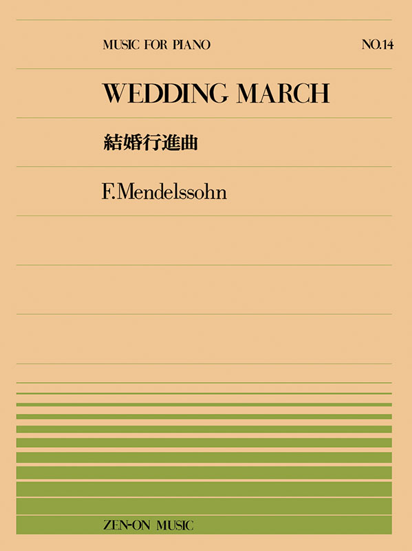 メンデルスゾーン：結婚行進曲（PP-014）｜全音オンライン