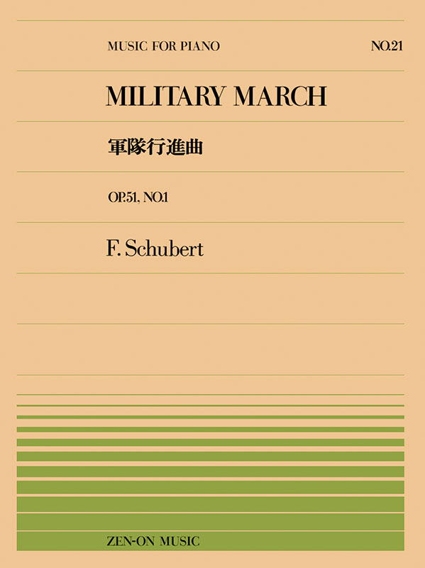 シューベルト：軍隊行進曲（PP-021）｜全音オンラインショップ ｜ 全音