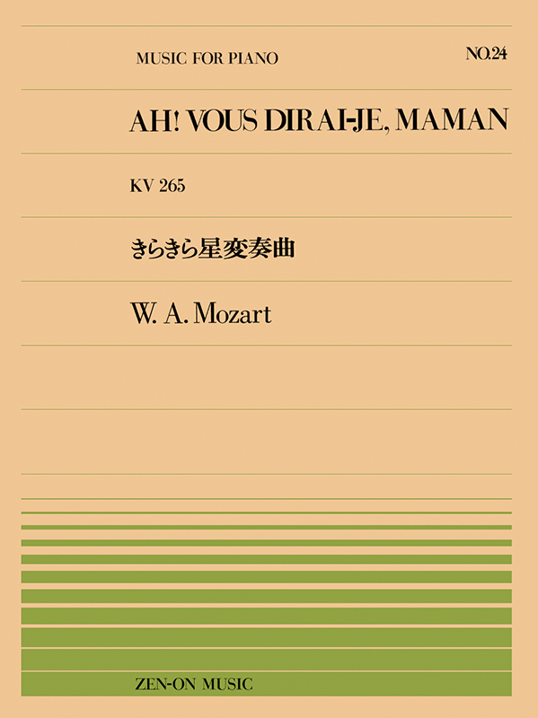 モーツァルト：きらきら星変奏曲(PP-024)｜全音オンライン
