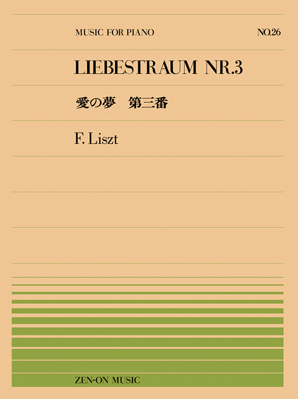リスト：愛の夢 第3番(PP-026)｜全音オンラインショップ ｜ 全音楽譜出版社