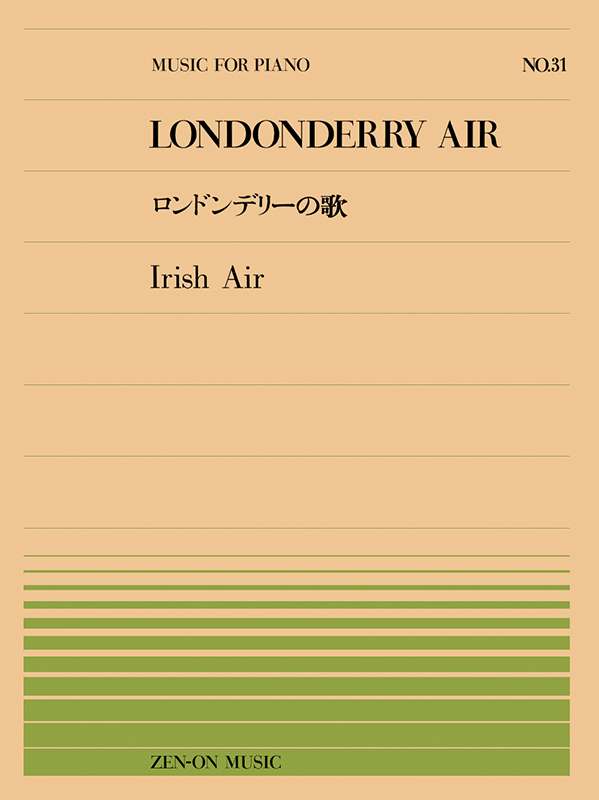 アイルランド民謡：ロンドンデリーの歌(PP-031)｜全音オンライン 