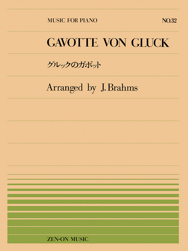グルック GLUCK Alkestis Klavierauszug ブラームス：グルックのガボット（PP-032）｜全音オンラインショップ