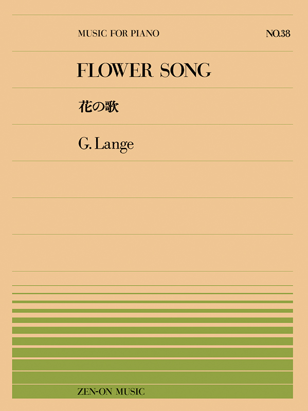 ランゲ：花の歌(PP-038)｜全音オンラインショップ ｜ 全音楽譜出版社